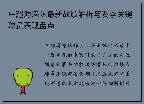 中超海港队最新战绩解析与赛季关键球员表现盘点 中超海港队最新战绩解析与赛季关键球员表现盘点