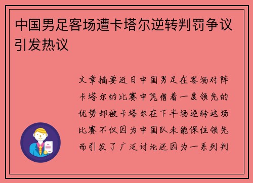 中国男足客场遭卡塔尔逆转判罚争议引发热议