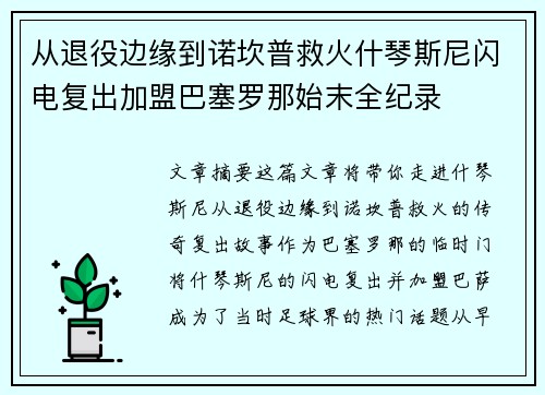 从退役边缘到诺坎普救火什琴斯尼闪电复出加盟巴塞罗那始末全纪录