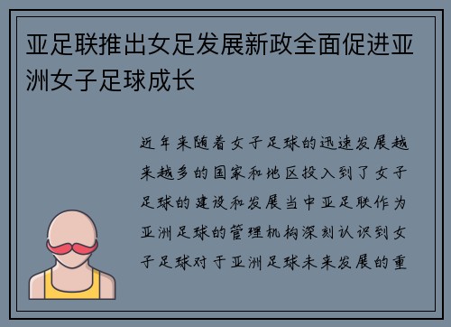 亚足联推出女足发展新政全面促进亚洲女子足球成长