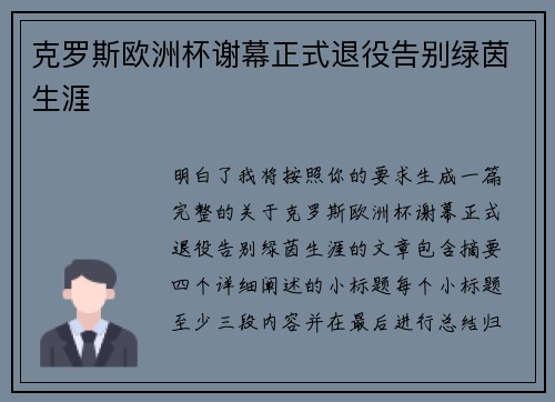 克罗斯欧洲杯谢幕正式退役告别绿茵生涯