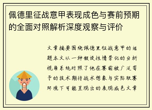 佩德里征战意甲表现成色与赛前预期的全面对照解析深度观察与评价