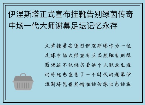 伊涅斯塔正式宣布挂靴告别绿茵传奇中场一代大师谢幕足坛记忆永存