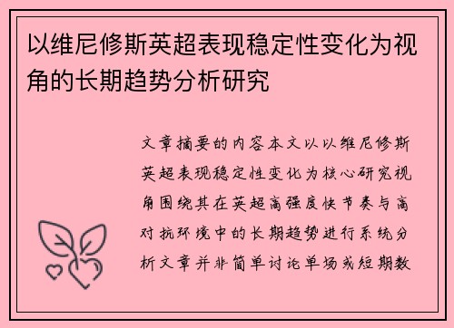 以维尼修斯英超表现稳定性变化为视角的长期趋势分析研究