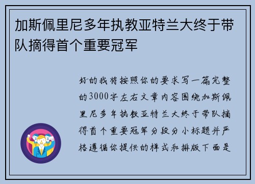 加斯佩里尼多年执教亚特兰大终于带队摘得首个重要冠军