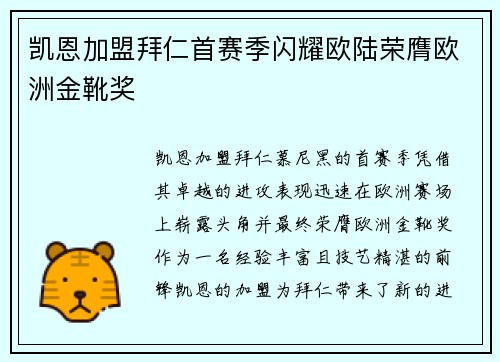 凯恩加盟拜仁首赛季闪耀欧陆荣膺欧洲金靴奖