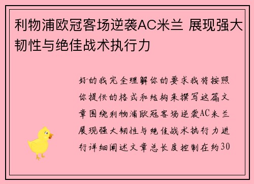 利物浦欧冠客场逆袭AC米兰 展现强大韧性与绝佳战术执行力