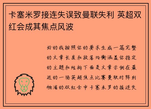 卡塞米罗接连失误致曼联失利 英超双红会成其焦点风波