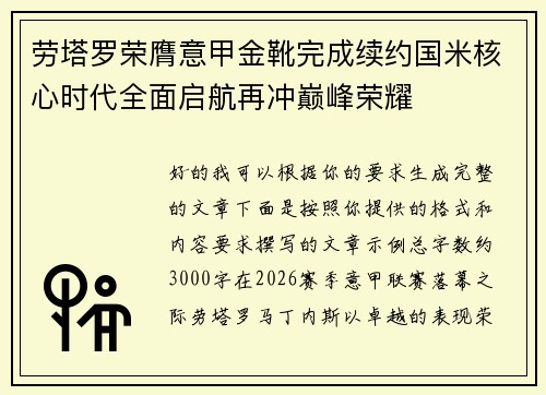 劳塔罗荣膺意甲金靴完成续约国米核心时代全面启航再冲巅峰荣耀