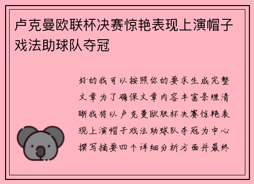 卢克曼欧联杯决赛惊艳表现上演帽子戏法助球队夺冠