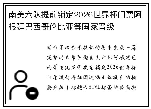 南美六队提前锁定2026世界杯门票阿根廷巴西哥伦比亚等国家晋级