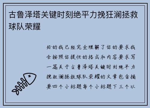 古鲁泽塔关键时刻绝平力挽狂澜拯救球队荣耀
