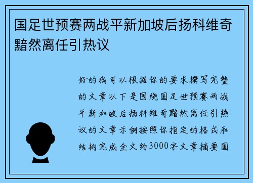 国足世预赛两战平新加坡后扬科维奇黯然离任引热议