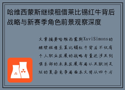 哈维西蒙斯继续租借莱比锡红牛背后战略与新赛季角色前景观察深度
