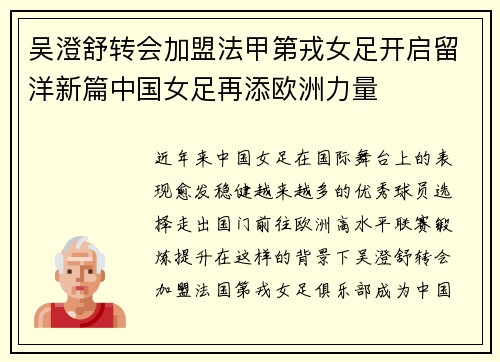吴澄舒转会加盟法甲第戎女足开启留洋新篇中国女足再添欧洲力量
