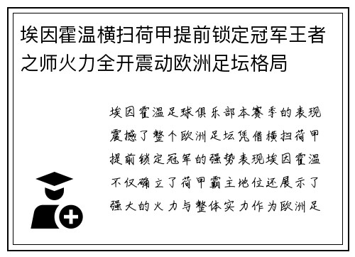 埃因霍温横扫荷甲提前锁定冠军王者之师火力全开震动欧洲足坛格局