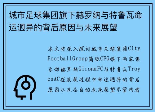 城市足球集团旗下赫罗纳与特鲁瓦命运迥异的背后原因与未来展望