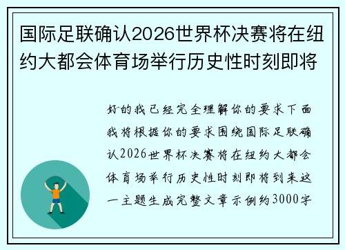 国际足联确认2026世界杯决赛将在纽约大都会体育场举行历史性时刻即将到来