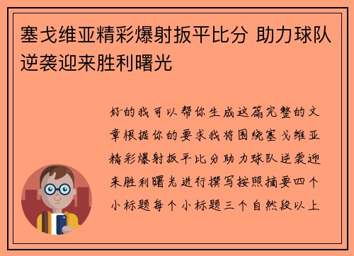 塞戈维亚精彩爆射扳平比分 助力球队逆袭迎来胜利曙光