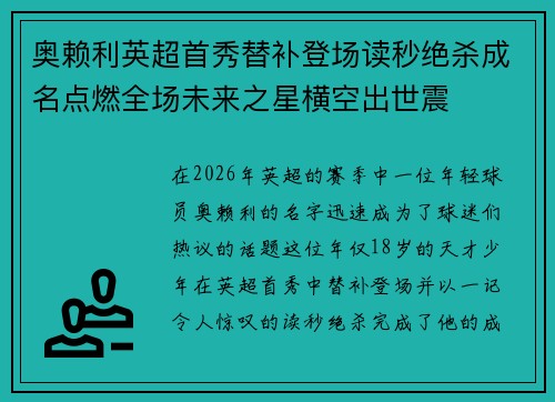 奥赖利英超首秀替补登场读秒绝杀成名点燃全场未来之星横空出世震