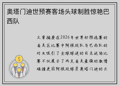 奥塔门迪世预赛客场头球制胜惊艳巴西队