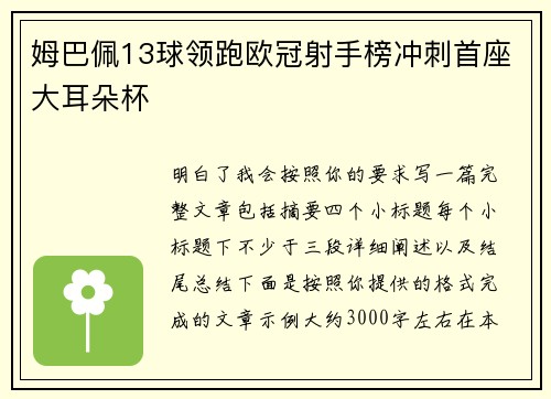 姆巴佩13球领跑欧冠射手榜冲刺首座大耳朵杯