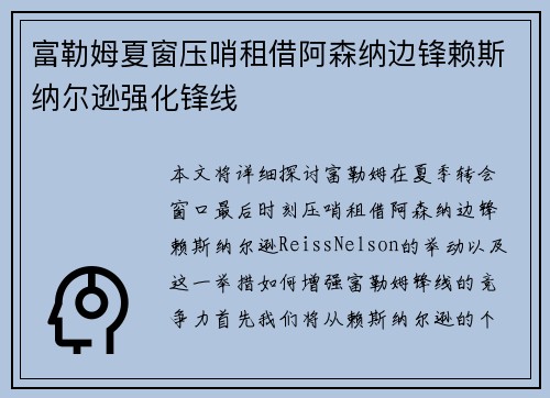 富勒姆夏窗压哨租借阿森纳边锋赖斯纳尔逊强化锋线