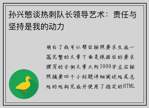 孙兴慜谈热刺队长领导艺术：责任与坚持是我的动力