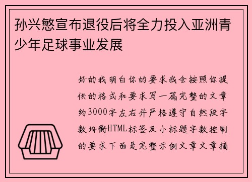 孙兴慜宣布退役后将全力投入亚洲青少年足球事业发展