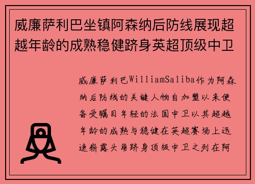 威廉萨利巴坐镇阿森纳后防线展现超越年龄的成熟稳健跻身英超顶级中卫之列