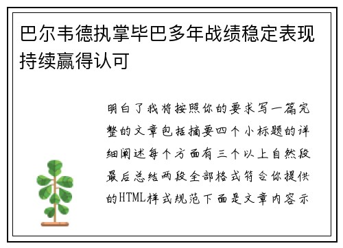 巴尔韦德执掌毕巴多年战绩稳定表现持续赢得认可