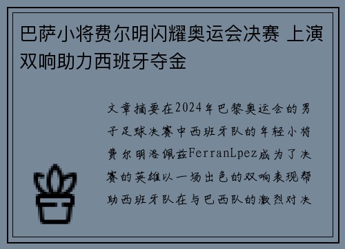 巴萨小将费尔明闪耀奥运会决赛 上演双响助力西班牙夺金