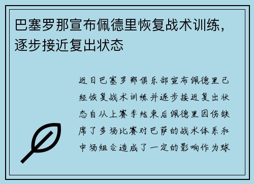巴塞罗那宣布佩德里恢复战术训练，逐步接近复出状态