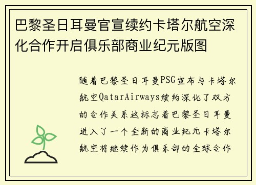 巴黎圣日耳曼官宣续约卡塔尔航空深化合作开启俱乐部商业纪元版图