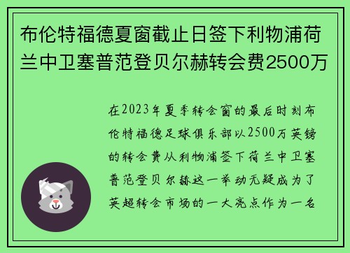 布伦特福德夏窗截止日签下利物浦荷兰中卫塞普范登贝尔赫转会费2500万英镑