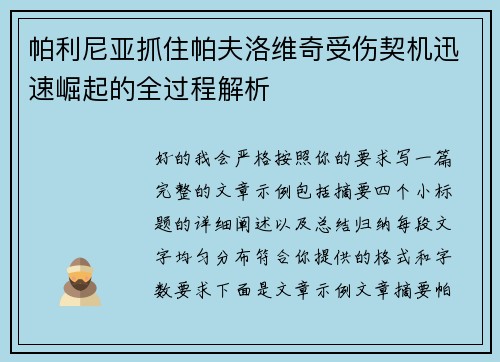 帕利尼亚抓住帕夫洛维奇受伤契机迅速崛起的全过程解析