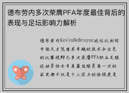 德布劳内多次荣膺PFA年度最佳背后的表现与足坛影响力解析