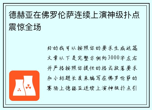 德赫亚在佛罗伦萨连续上演神级扑点震惊全场