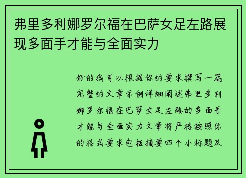 弗里多利娜罗尔福在巴萨女足左路展现多面手才能与全面实力