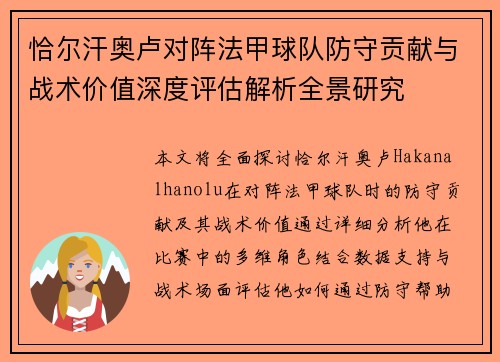 恰尔汗奥卢对阵法甲球队防守贡献与战术价值深度评估解析全景研究