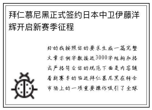 拜仁慕尼黑正式签约日本中卫伊藤洋辉开启新赛季征程