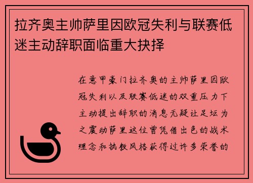 拉齐奥主帅萨里因欧冠失利与联赛低迷主动辞职面临重大抉择
