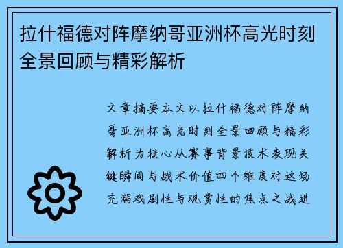 拉什福德对阵摩纳哥亚洲杯高光时刻全景回顾与精彩解析