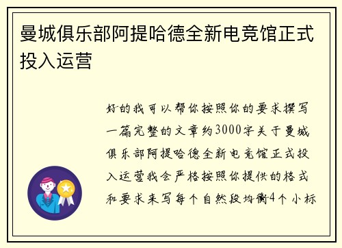 曼城俱乐部阿提哈德全新电竞馆正式投入运营