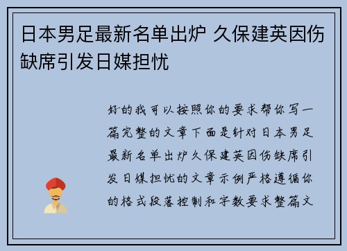 日本男足最新名单出炉 久保建英因伤缺席引发日媒担忧