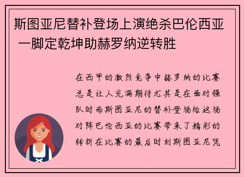 斯图亚尼替补登场上演绝杀巴伦西亚 一脚定乾坤助赫罗纳逆转胜