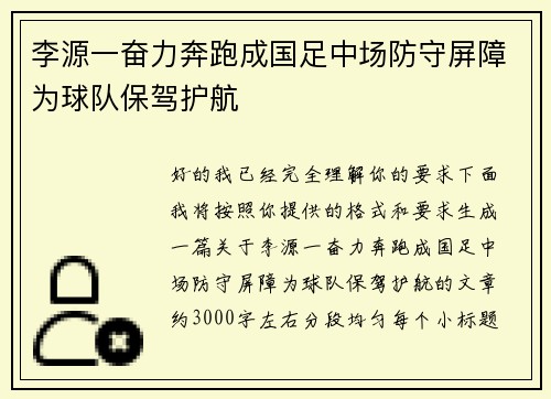 李源一奋力奔跑成国足中场防守屏障为球队保驾护航