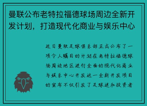 曼联公布老特拉福德球场周边全新开发计划，打造现代化商业与娱乐中心
