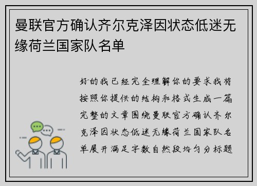 曼联官方确认齐尔克泽因状态低迷无缘荷兰国家队名单