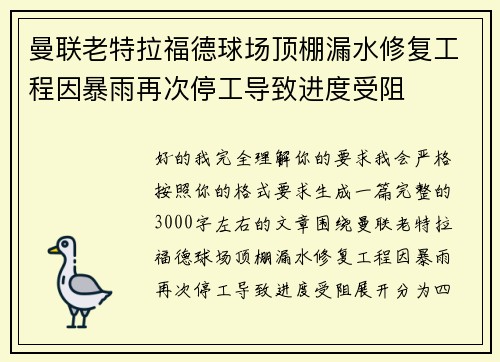 曼联老特拉福德球场顶棚漏水修复工程因暴雨再次停工导致进度受阻